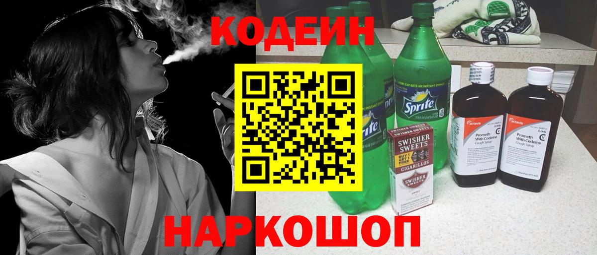 Кодеин напиток Lean (лин)  Вход с VPN  Ачхой-Мартан 